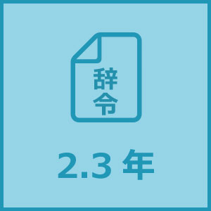 異動までの平均